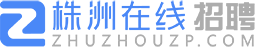株洲在線(xiàn)招聘網(wǎng)